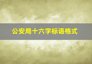 公安局十六字标语格式