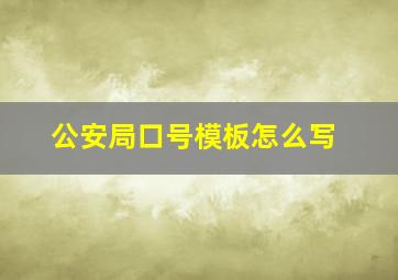 公安局口号模板怎么写