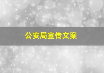 公安局宣传文案