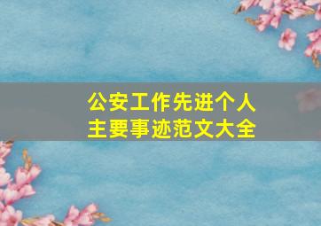 公安工作先进个人主要事迹范文大全