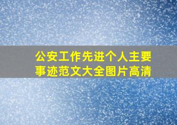 公安工作先进个人主要事迹范文大全图片高清