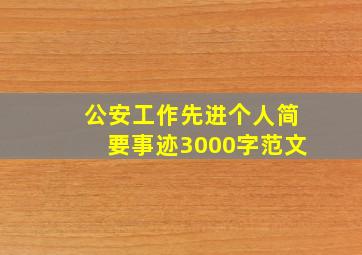 公安工作先进个人简要事迹3000字范文