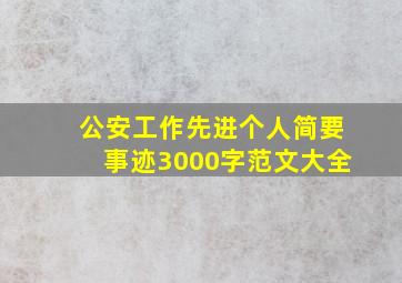 公安工作先进个人简要事迹3000字范文大全