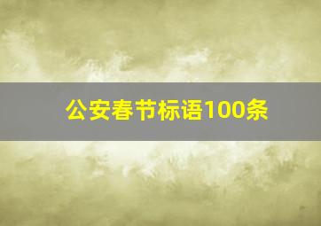 公安春节标语100条