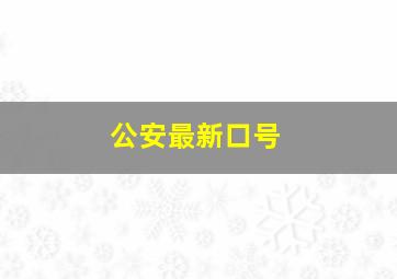 公安最新口号