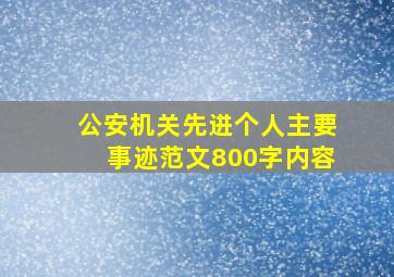 公安机关先进个人主要事迹范文800字内容