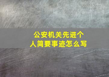 公安机关先进个人简要事迹怎么写