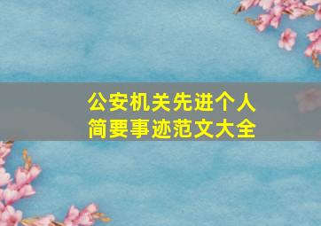 公安机关先进个人简要事迹范文大全