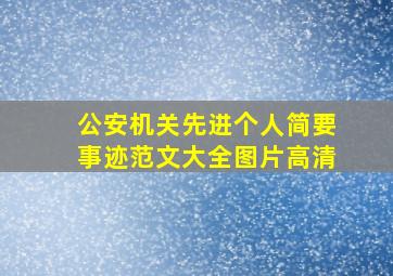 公安机关先进个人简要事迹范文大全图片高清