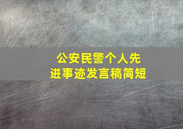 公安民警个人先进事迹发言稿简短