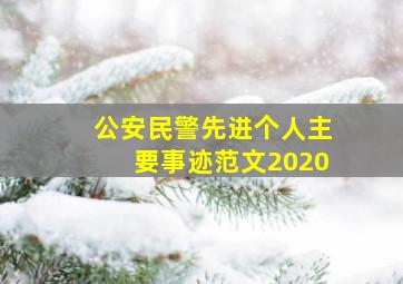 公安民警先进个人主要事迹范文2020