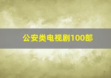 公安类电视剧100部