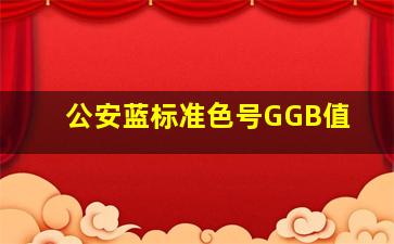 公安蓝标准色号GGB值