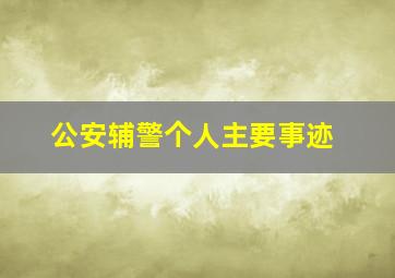 公安辅警个人主要事迹