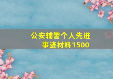 公安辅警个人先进事迹材料1500