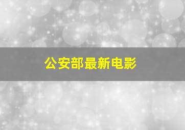 公安部最新电影