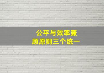 公平与效率兼顾原则三个统一