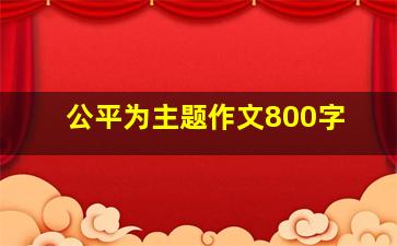 公平为主题作文800字