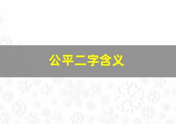 公平二字含义