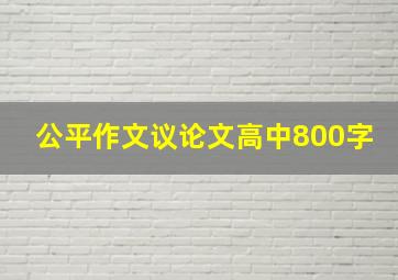 公平作文议论文高中800字