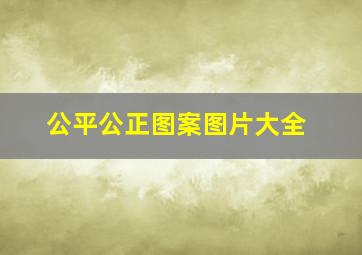 公平公正图案图片大全