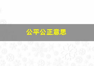 公平公正意思