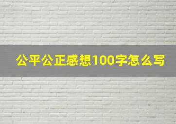 公平公正感想100字怎么写