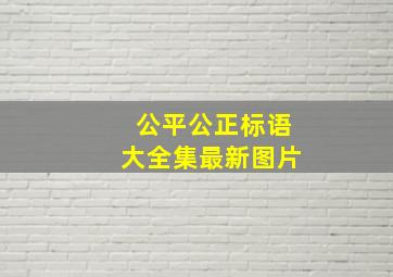 公平公正标语大全集最新图片