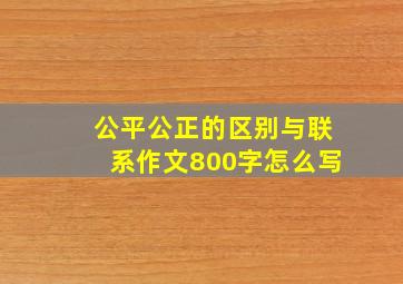 公平公正的区别与联系作文800字怎么写