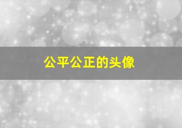 公平公正的头像