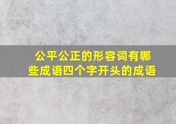 公平公正的形容词有哪些成语四个字开头的成语