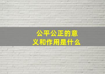 公平公正的意义和作用是什么