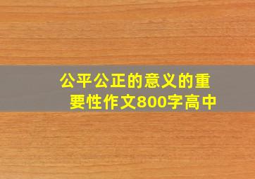 公平公正的意义的重要性作文800字高中