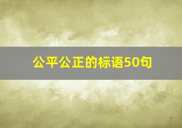 公平公正的标语50句