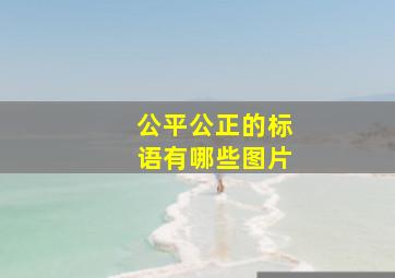 公平公正的标语有哪些图片