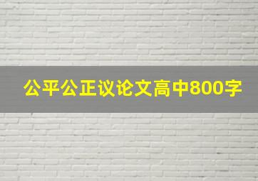 公平公正议论文高中800字