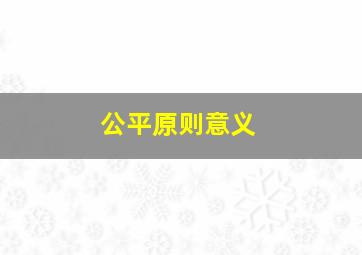 公平原则意义