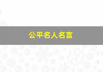 公平名人名言