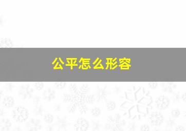 公平怎么形容