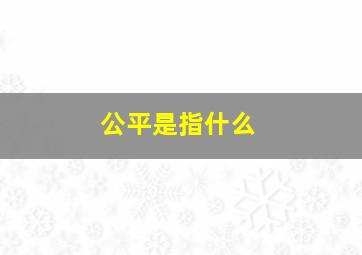 公平是指什么