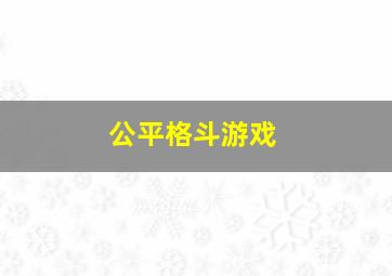 公平格斗游戏