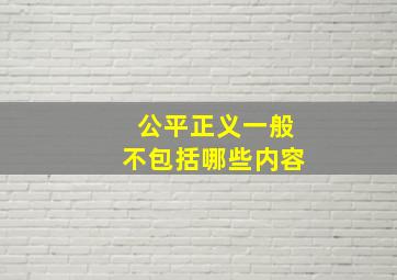 公平正义一般不包括哪些内容