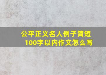 公平正义名人例子简短100字以内作文怎么写