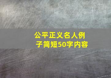 公平正义名人例子简短50字内容