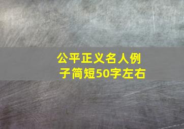 公平正义名人例子简短50字左右