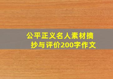 公平正义名人素材摘抄与评价200字作文