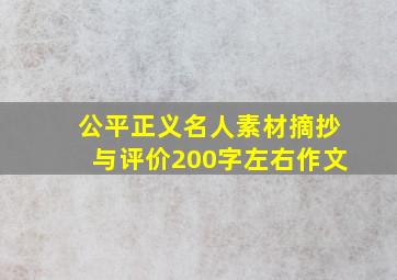 公平正义名人素材摘抄与评价200字左右作文