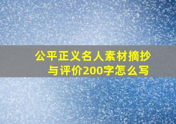 公平正义名人素材摘抄与评价200字怎么写