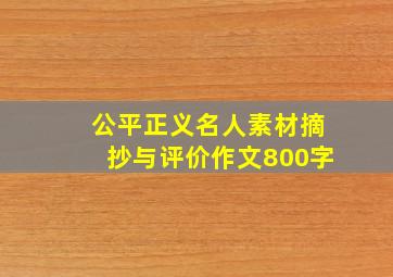 公平正义名人素材摘抄与评价作文800字