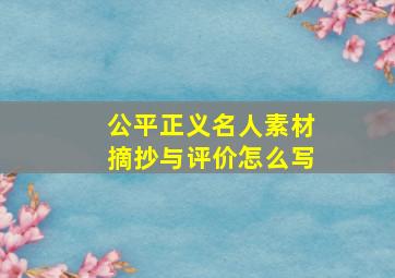 公平正义名人素材摘抄与评价怎么写